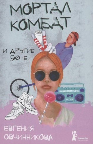 Мортал комбат и другие 90-е фото книги