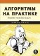 Алгоритмы на практике фото книги маленькое 2