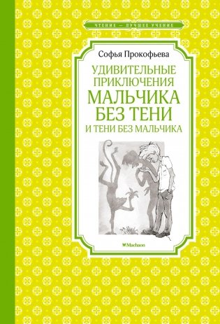 Удивительные приключения мальчика без тени и тени без мальчика фото книги