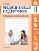 Медицинская подготовка. 11 класс. Тетрадь для практических работ фото книги маленькое 2
