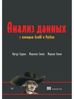 Анализ данных с помощью GenAI и Python фото книги