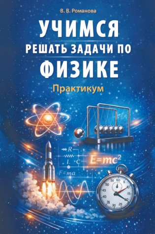 Учимся решать задачи по физике. Практикум фото книги