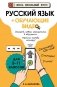 Русский язык (+ обучающие видео) фото книги маленькое 2