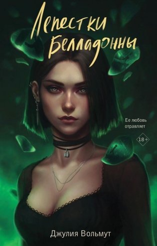 Лепестки Белладонны фото книги