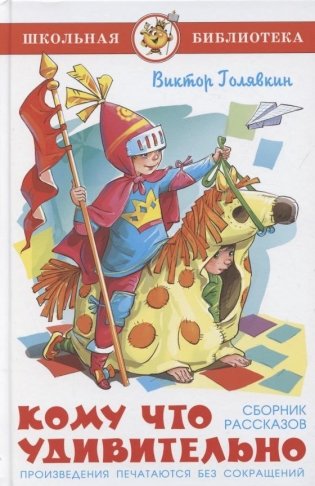 Кому что удивительно. Сборник рассказов Голявкин В. В. фото книги