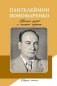 Пантелеймон Пономаренко: личный архив и книжное собрание. Сводный каталог фото книги маленькое 2