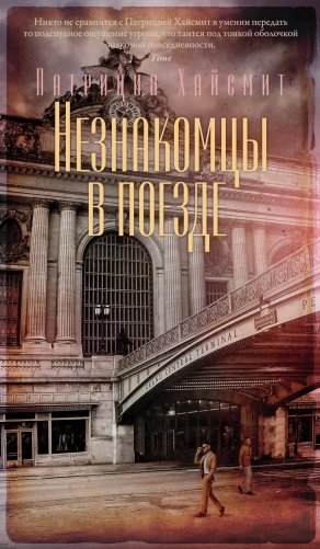 Незнакомцы в поезде фото книги