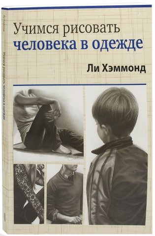 Учимся рисовать человека в одежде фото книги