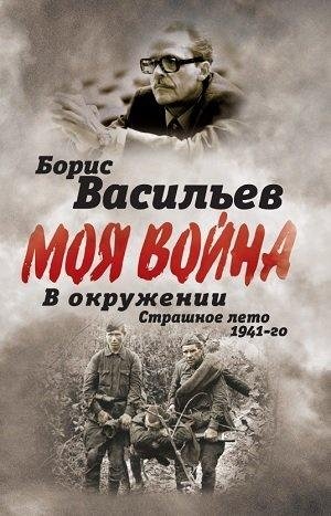 В окружении. Страшное лето 1941-го фото книги