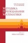 Методика преподавания математики. Часть 1 (В двух частях) фото книги маленькое 2