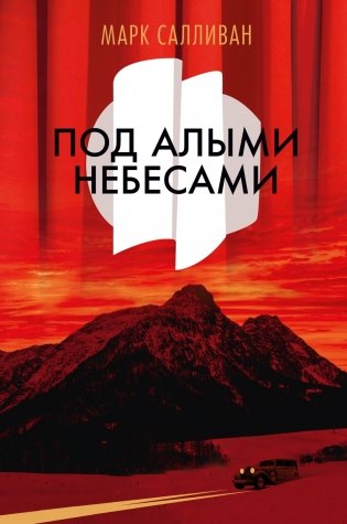 Под алыми небесами фото книги