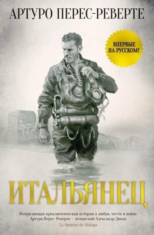 Итальянец фото книги