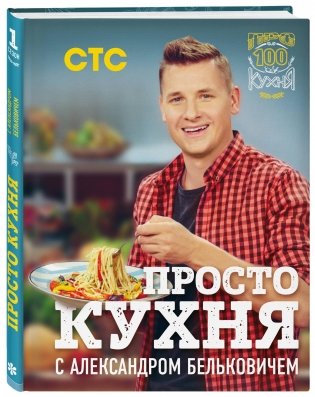 Просто кухня с Александром Бельковичем фото книги