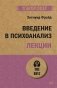 Введение в психоанализ. Лекции (#экопокет) фото книги маленькое 2