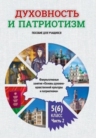 Духовность и патриотизм. Факультативные занятия. Основы духовно-нравственной культуры и патриотизма. 5 (6) класс. Пособие для учащихся учреждений общего среднего образования с бел. и рус. языками обучения. Часть 2 фото книги