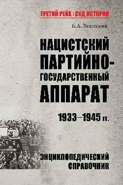 Нацистский партийно-государственный аппарат. 1933-1945 гг. Энциклопедический справочник фото книги