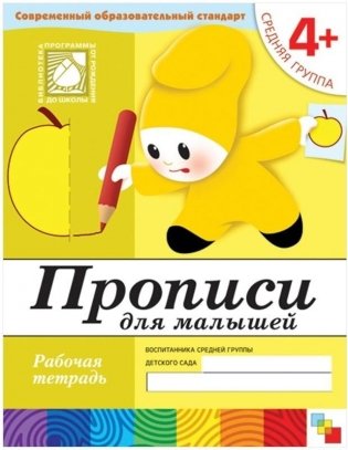 Прописи для малышей. 4+. Средняя группа. Рабочая тетрадь фото книги