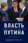 Власть Путина. Зачем Европе Россия? фото книги маленькое 2