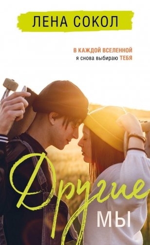Другие МЫ фото книги