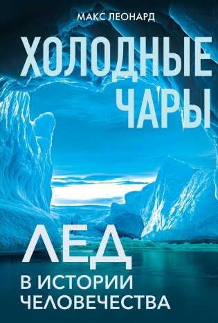 Холодные чары: Лед в истории человечества фото книги