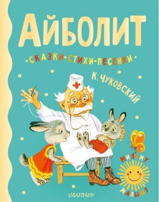 Айболит. Сказки, стихи, песенки фото книги