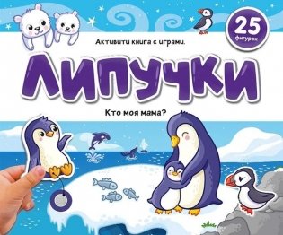 Липучки. Кто моя мама? фото книги