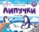 Липучки. Кто моя мама? фото книги маленькое 2