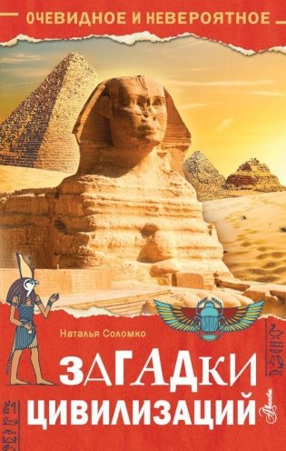 Загадки цивилизаций фото книги