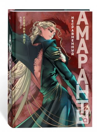 Амаранты. Том 4. Несравненный фото книги