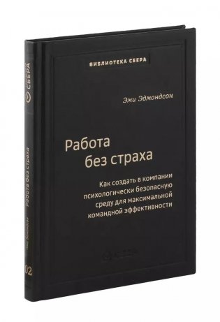 Работа без страха. Как создать в компании психологически безопасную среду для максимальной командной эффективности. Том 102 фото книги