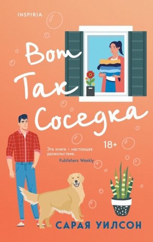 Вот так соседка фото книги