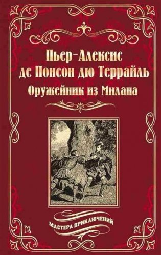 Оружейник из Милана фото книги