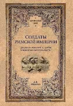 Солдаты Римской империи. Традиции военной службы и воинская ментальность фото книги
