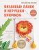 Вязанные панно и игрушки крючком фото книги маленькое 2