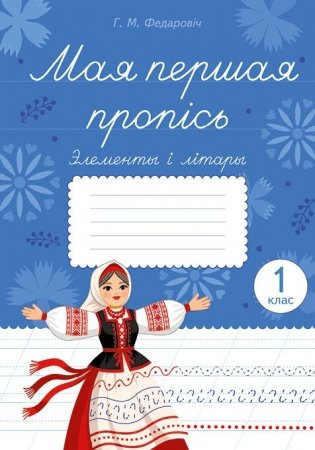 Мая першая пропісь. Элементы і літары. 1 клас фото книги
