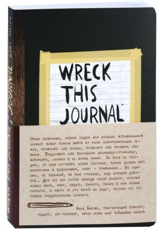 Уничтожь меня! Уникальный блокнот для творческих людей фото книги