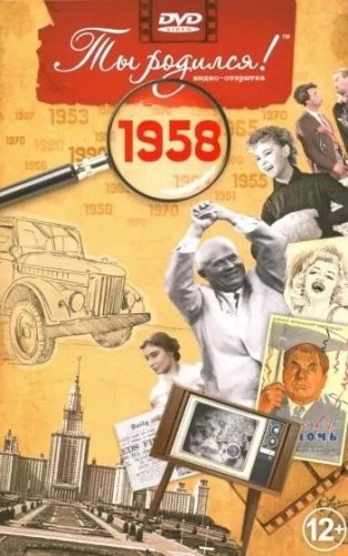 Ты родился! 1958 год. DVD-открытка фото книги
