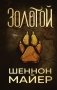 Золотой (#1) фото книги маленькое 2