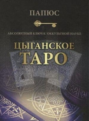 Цыганское Таро. Абсолютный ключ к оккультной науке фото книги