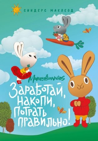 Moneybunnies. Заработай, накопи, потрать правильно! фото книги