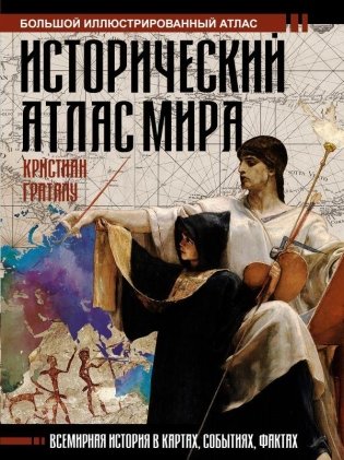 Исторический атлас мира фото книги