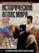 Исторический атлас мира фото книги маленькое 2