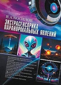 Экстрасенсорика паранормальных явлений фото книги