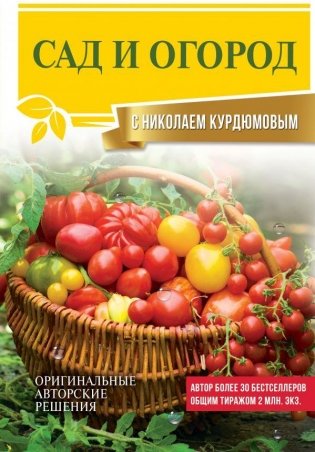 Сад и огород с Николаем Курдюмовым фото книги