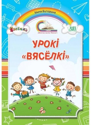 Урокі "Вясёлкі" фото книги