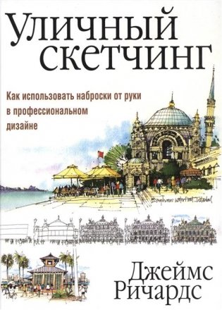 Уличный скетчинг фото книги