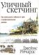 Уличный скетчинг фото книги маленькое 2