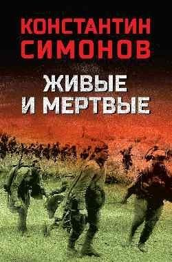 Живые и мертвые фото книги