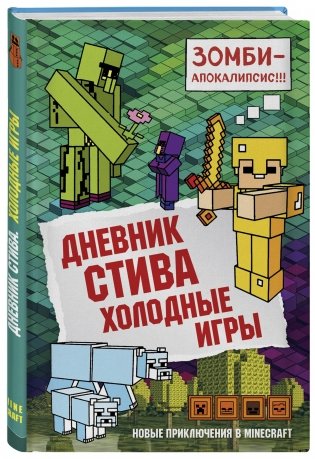 Дневник Стива. Книга 8. Холодные игры фото книги