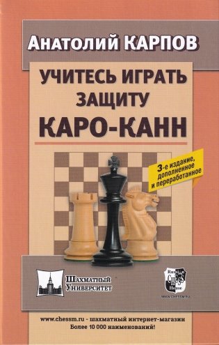 Учитесь играть защиту Каро-Канн фото книги
